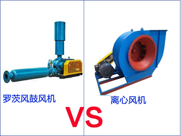 羅茨鼓風機與離心風機對比圖 羅茨鼓風機與離心風機對比圖